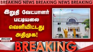 Breaking 17 தொகுதிக்கான வேட்பாளர்களை அறிவித்த பழனிசாமி! TN Election  
