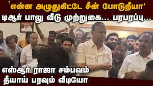 SR ராஜாவுக்கு சீட் இல்ல! TR பாலு வீடு முற்றுகை: வீடியோ TR Baalu vs SR Raja  