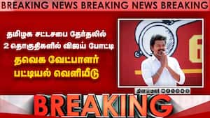 2 தொகுதிளில் போட்டியிடும் விஜய்: தவெக வேட்பாளர் பட்டியல் வெளியீடு