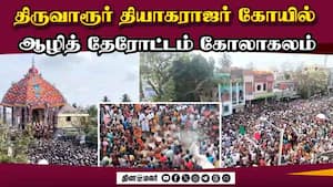 ஆசியாவிலேயே மிகப்பெரிய ஆழித் தேரோட்டம்  