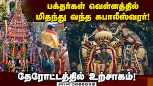 கபாலீஸ்வரர் கோயிலில் பங்குனி திருவிழா தேரோட்டம் களைகட்டியது! Kapaleeshwarar Temple  