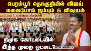 பெரம்பூரில் விஜய்க்கு என்ன பிளஸ்? முழு அலசல் | TVK Vijay பெரம்பூரில் விஜய்க்கு என்ன பிளஸ்? முழு அலசல் | TVK Vijay