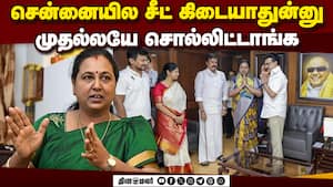 நாங்க கேட்ட சீட் கிடைக்கல! வருத்தம் இல்ல  