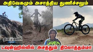அதிவேகமும் அசாத்திய துணிச்சலும்... டவுன்ஹில்லில் அசத்தும் திலோத்தம்மா