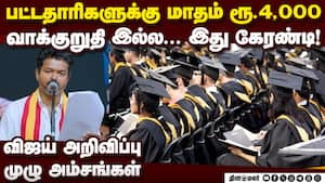 மாதம் ரூ.4000! விஜய் அறிவிப்பு முழு அம்சம் TVK  Vijay  