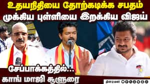 உதயநிதிக்கு எதிராக விஜய் இறக்கிய நபர் சபதம்  