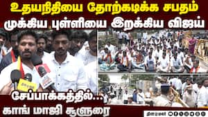 விஜய் அறிவிக்கும் போதே ஓட்டல் வெளியே தவெகவினர் களேபரம் TVK candidates list  