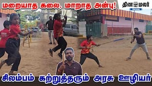 மறையாத கலை, மாறாத அன்பு! சிலம்பம் கற்றுத்தரும் அரசு ஊழியர்