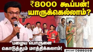 இல்லத்தரசி திட்டம் முதல்வர் ஸ்டாலின் விளக்கம்  