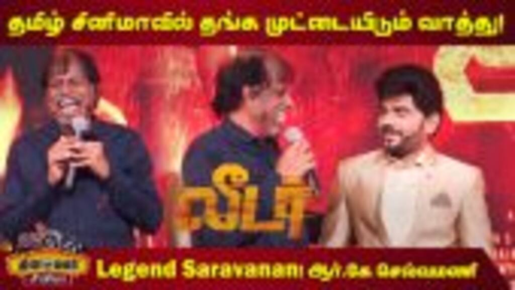 R.K.Selvamani Speech Leader Action Teaser & Pre-Release event | Legend Saravanan