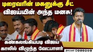 தொழிலாளியின் விசுவாசத்துக்கு விஜய் கொடுத்த சர்ப்ரைஸ்  Tvk 