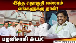 பாஜ கேட்டும் தொகுதிகளை மாற்றி தராத பழனிசாமி! EPS | ADMK பாஜ கேட்டும் தொகுதிகளை மாற்றி தராத பழனிசாமி! EPS | ADMK