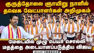 கிறிஸ்துவர்களின் புனித நாளான குருத்தோலை ஞாயிறில் தவெக வேட்பாளர்களை அறிமுகம் செய்த விஜய்