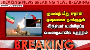 குவைத் நாட்டின் மீது ஈரான் ஏவுகணை வீசி தாக்குதல்: இந்தியர் ஒருவர் உயிரிழிப்பு  Iran attack on Kuwait