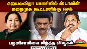 அதிமுக - திமுக நிர்வாகிகள் பின்வாசல் கூட்டணியை முறியடிக்க ஸ்டாலின் நடவடிக்கை  