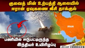 குவைத் நாட்டின் மீது ஈரான் தாக்குதல்: மத்திய கிழக்கில் பதற்றம் உச்சகட்டம் | Iran Strike