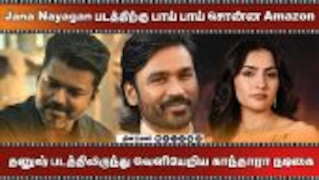 Jana Nayagan படத்திற்கு பாய் பாய் சொன்ன Amazon | தனுஷ் படத்திலிருந்து வெளியேறிய காந்தாரா நடிகை