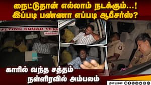 பறக்கும் படை இப்படி பண்ணா தேர்தல் நேர்மையா நடக்குமா?  