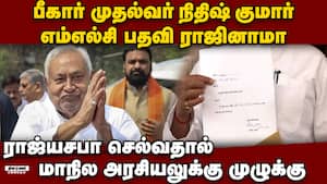 10 முறை பீகார் முதல்வர் நிதிஷ் குமார் எம்எல்சி பதவியை ராஜினாமா செய்தார் Nitish Kumar resigns MLC