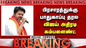 பிரசாரத்துக்கு பாதுகாப்பு தரல  விஜய் அதிரடி கம்பளைண்ட்