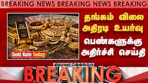 Breaking: தங்கம் விலை அதிரடி உயர்வு பெண்களுக்கு அதிர்ச்சி செய்தி  