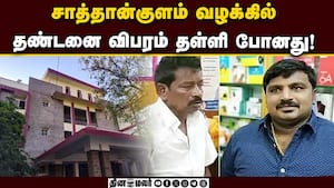 சாத்தான்குளம் வழக்கு  ஏப்ரல் 2க்கு ஒத்தி வைப்பு!  