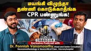 மயங்கி விழுந்தா தண்ணி கொடுக்காதீங்க | CPR பண்ணுங்க! மயங்கி விழுந்தா தண்ணி கொடுக்காதீங்க | CPR பண்ணுங்க!