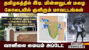 தமிழகத்தில் ஒரு வாரம் மழை;  லிஸ்ட்டில் எந்தெந்த ஊர்? | Tamil Nadu Rain