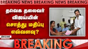 விஜய்யின் சொத்து மதிப்பு விவரம்; பிரமாண பத்திரத்தில் தகவல் Tvk 