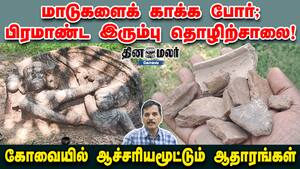 மாடுகளைக் காக்க போர்; பிரமாண்ட இரும்பு தொழிற்சாலை! கோவையில் ஆச்சரியமூட்டும் ஆதாரங்கள் மாடுகளைக் காக்க போர்; பிரமாண்ட இரும்பு தொழிற்சாலை! கோவையில் ஆச்சரியமூட்டும் ஆதாரங்கள்