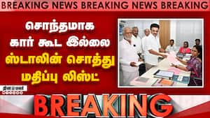 Breaking: சொந்தமாக கார் கூட இல்லை  ஸ்டாலின் சொத்து மதிப்பு லிஸ்ட்  