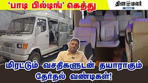 'பாடி பில்டிங்' கெத்து - மிரட்டும் வசதிகளுடன் தயாராகும் தேர்தல் வண்டிகள்!