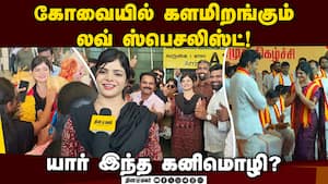 தவெக வேட்பாளர் ஜோதிடர் கனிமொழியுடன் பிரத்யேக பேட்டி  