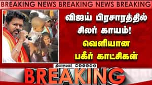 Breaking news விஜய் பிரசாரத்தில் சிலர் காயம்!  வெளியான பகீர் காட்சிகள்