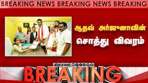 தவெக நிர்வாகி ஆதவ்  அர்ஜுனாவின் சொத்து மதிப்பு Tvk 