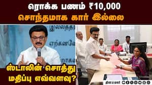 முதல்வர் ஸ்டாலினிடம் இருக்கும் சொத்து பட்டியல்  