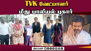 எஸ்பி அலுவலகத்தில் குவிந்த வேட்பாளரின் ஆதரவாளர்கள்  | Poonamallee | A sexual complaint has been 