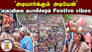 களைகட்டிய 63 நாயன்மார்கள் திருவிழா| Mylapore kabalee| Festive vibes| Kabaleeswarar 