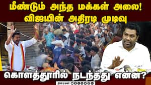 விஜய் பிரசாரம் அவசரமாக ரத்து செய்யப்பட்ட பின்னணி!  