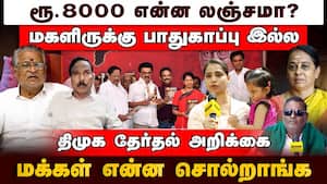 தேவைகளை நிறைவேற்றவில்லை; வாயை அடைக்க பார்க்கிறார்கள் DMK Election Manifesto Disappointing