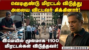 நாடு முழுவதும் வெடிகுண்டு மிரட்டல்! ஆசாமியை தூக்கிய போலீசார்!