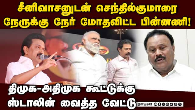 ஜெயலலிதா ரூட்டில் ஸ்டாலின் சம்பவம் | Senthilkumar vs Seenivasan | Dindigul | DMK vs ADMK | MK Stalin