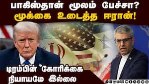 அமெரிக்காவுடன் எந்த பேச்சும் நடக்கல: ஈரான் மறுப்பு Iran rejects Pakistan's claim on US talks