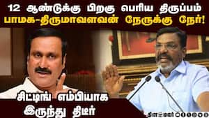 பாமக VS திருமாவளவன்-சிட்டிங் எம்பி இறங்கிய பின்னணி  