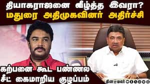 தியாகராஜனுக்கு எதிராக அதிமுக களம் இறங்காத காரணம்  