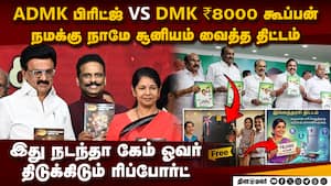 பிரிட்ஜ், கூப்பன் அறிவிப்பால் பூகம்பம் DMK vs ADMK Manifesto  