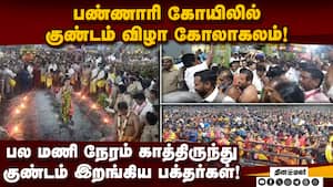 பண்ணாரி மாரியம்மன் கோயிலில் அதிகாலை முதல் குண்டம் இறங்கி பக்தர்கள் நேர்த்திக்கடன்! Pannari Mariyamm