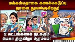 நாடு முழுவதும் மக்கள் தொகை கணக்கெடுப்புக்கு புதிய விதிகள் வெளியீடு! Census 2026 India  