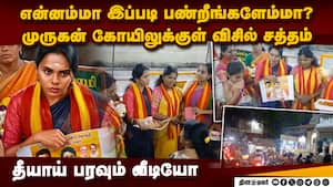 தவெக மகளிர் டீம் அட்ராசிட்டி முருகன் கோயிலில் பரபரப்பு  