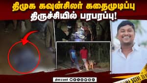 திருச்சி அருகே திமுக கவுன்சிலரை சரமாரியாக வெட்டிவிட்டு தப்பிய ஆசாமிகள்! DMK Councillor  